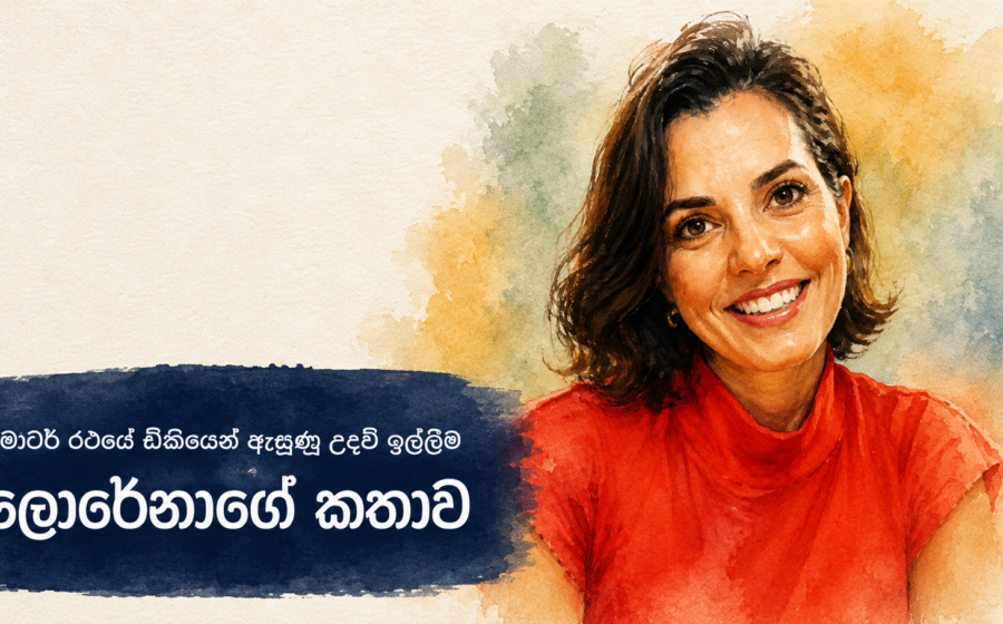 මෝටර් රථයේ ඩිකියේ උදව් ඉල්ලීම ගැන ලොරේනාගේ ජලසායම් කවර රූපය